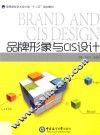 品牌形象与CIS设计 封面