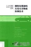 绿色车用涂料有毒有害物质检测技术 封面