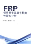 FRP钢管再生混凝土柱的性能与分析 封面
