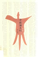 中国酒文化丛谈 封面