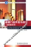 连锁门店开发与设  含配套实训 封面