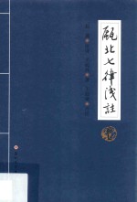 瓯北七律浅注  卷7 封面