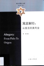寓意解经  从斐洛到奥利金 封面