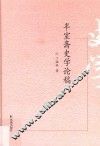 半室斋史学论稿 封面