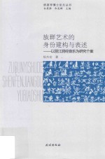 族群艺术的身份建构与表述  以丽江洞经音乐为研究个案 封面