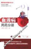 慢性病用药指导丛书  血液病用药分册 封面