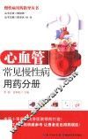 慢性病用药指导丛书  心血管常见慢性病用药分册 封面