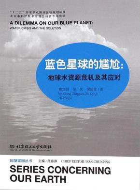 蓝色星球的尴尬  地球水资源危机及其应对 封面