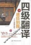 四级翻译速成的秘密  3个月考出好成绩 封面