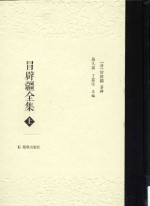 冒辟疆全集  上 封面