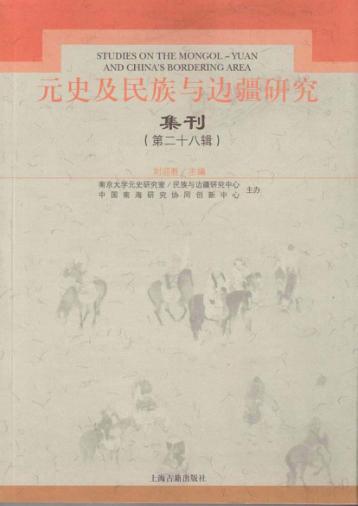 元史及民族与边疆研究集刊  第二十八辑 封面