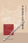中国南洋古代交通史 封面