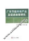 广东节能环保产业及促进政策研究 封面