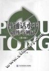 普通话水平训练与测试  第4版 封面