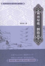 血雨琼葩·胭脂盗 封面