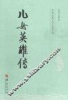 儿女英雄传 封面