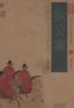 中国古典名著百部藏书  狄公案 封面