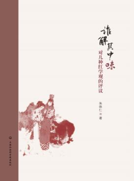 谁解其中味  对几种红学观的评议 封面
