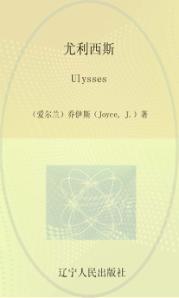 尤利西斯（一·二）  英文 封面