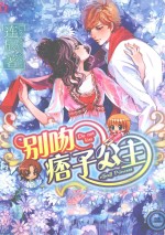 别吻痞子公主 封面