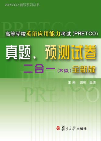 高等学校英语应用能力考试 PRETCO 真题、预测试卷二合一  B级  全新版 封面