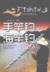 手竿钓  海竿钓图解 封面
