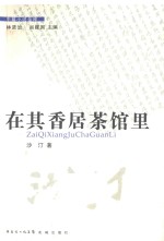 在其香居茶馆里 封面