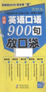 终极英语口语900句放口袋 封面