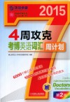4周攻克考博英语词汇周计划  第2版 封面