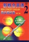 新概念英语同步测试卷  2  第2版 封面
