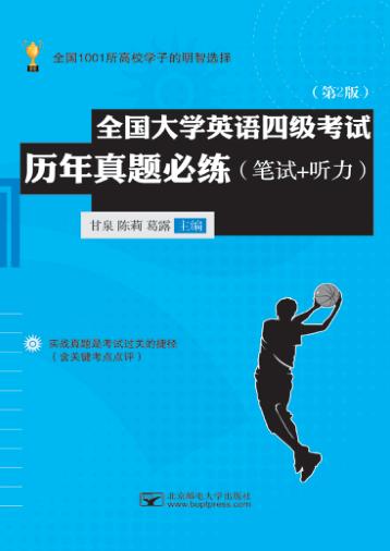 全国大学英语四级考试历年真题必练：笔试+听力  第2版 封面