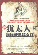 像犹太人一样赚钱就是这么狂 封面