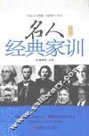 名人经典家训  世界篇  经典珍藏版 封面