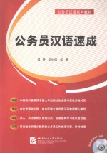 公务员汉语速成  汉、维、哈 封面