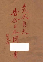 日本陆军大臣荒木贞夫告全日本国民书 封面