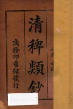清稗类钞  第2册  宫苑  第宅  园林  祠庙  帝德 封面