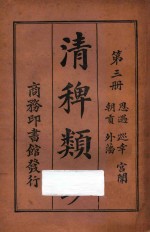 清稗类钞  第3册  恩遇  巡幸  宫闱  朝贡  外藩 封面