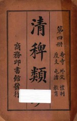 清稗类钞  第4册  奄寺  外交  礼制  度支  屯漕  教育 封面
