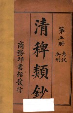 清稗类钞  第5册  考试  兵刑 封面