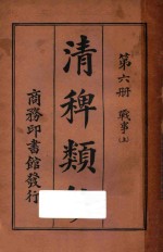 清稗类钞  第6册  战事  上 封面