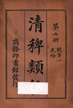 清稗类钞  第7册  武略  战事  下 封面