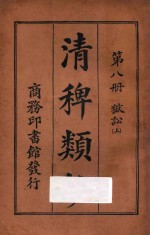 清稗类钞  第8册  狱讼  上 封面