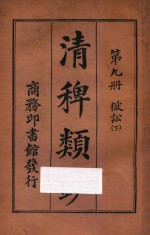 清稗类钞  第9册  狱讼  下 封面