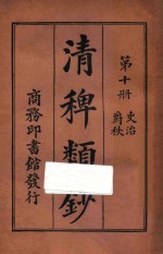 清稗类钞  第10册  吏治  爵秩 封面