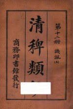 清稗类钞  第12册  讥讽  上 封面
