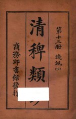 清稗类钞  第13册  讥讽  下 封面