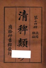 清稗类钞  第14册  种族  诙谐 封面