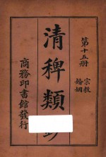 清稗类钞  第15册  婚姻  宗教 封面