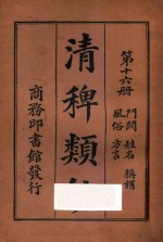 清稗类钞  第16册  门阀  姓名  风俗  称谓 封面