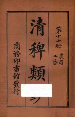 清稗类钞  第17册  农商  工艺 封面